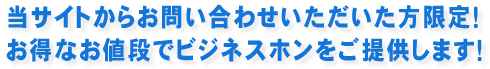 当サイトからお問い合わせいただいた方限定！お得なお値段でビジネスホンをご提供します！