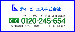 フリーダイヤル 0120-245-654 【受付時間】9：00～18：00 土・日・祝日を除く