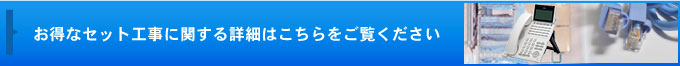 ティーピーエスのお得なセット工事について