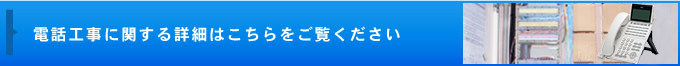 ティーピーエスの電話工事について