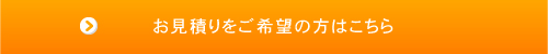 お見積りをご希望の方はこちら