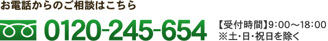 お電話からのご相談はこちら