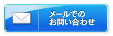 メールでのお問い合わせ