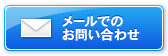 メールでのお問い合わせ