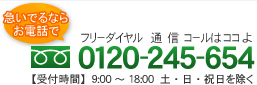 フリーダイヤル 0120-245-654 【受付時間】9：00～18：00 土・日・祝日を除く