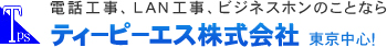 電話工事のことなら東京のティーピーエス株式会社