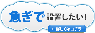 急ぎで設置したい