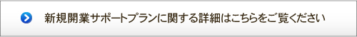 新規開業サポートプランに関する詳細はこちらをご覧ください