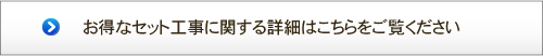 お得なセット工事に関する詳細はこちらをご覧ください