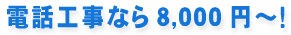 電話工事なら8,000円～！