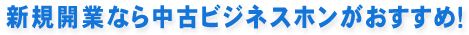 新規開業なら中古ビジネスホンがおすすめ！