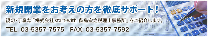 新規開業をお考えの方を徹底サポート！