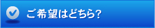 ご希望はどちら？