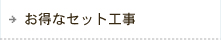 お得なセット工事