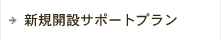 新規開設サポートプラン