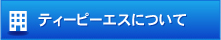 ティーピーエスについて