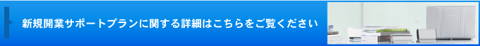 新規開業サポートプランに関する詳細はこちらをご覧ください