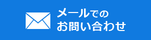 メールでのお問い合わせ