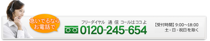 0120-245-654（受付時間　9：00～18：00　※土・日・祝日を除く）