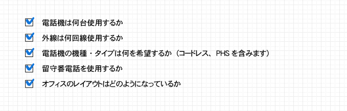 電話工事前のチェックポイント